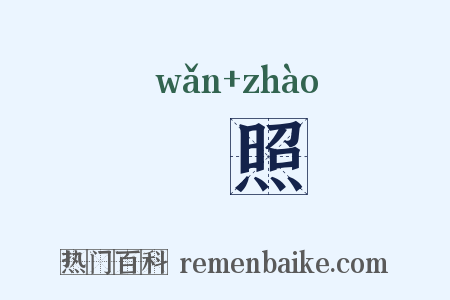 晩照是什么意思的图片